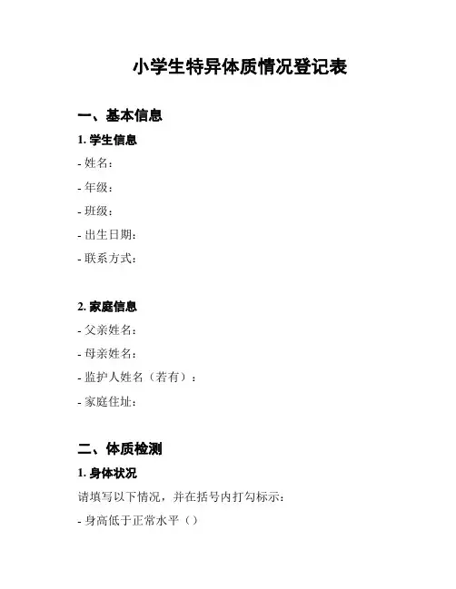 小学生特异体质情况登记表