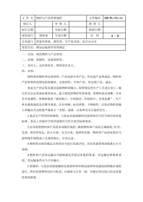 1、物料与产品管理规程