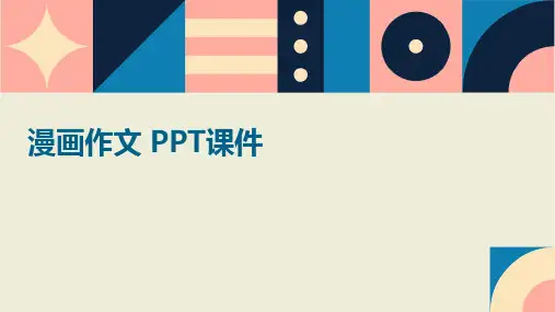 漫画作文 ppt课件ppt课件ppt课件