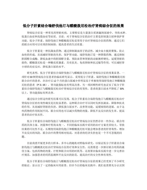 低分子肝素结合瑞舒伐他汀与醋酸泼尼松治疗肾病综合征的效果