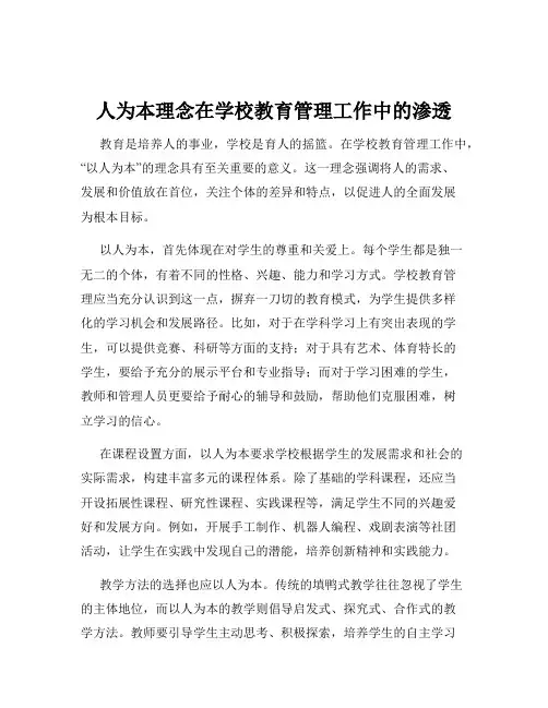 人为本理念在学校教育管理工作中的渗透