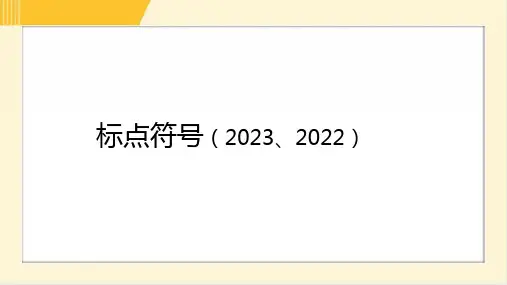 2024年中考语文总复习第二部分积累与运用专题四语文运用常考考点突破考点2标点符号