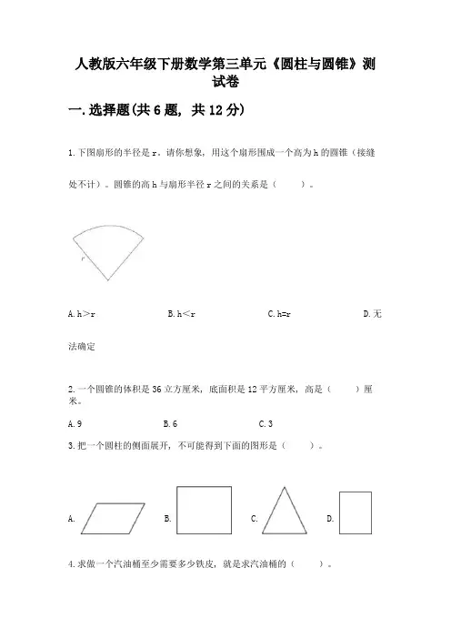 人教版六年级下册数学第三单元《圆柱与圆锥》测试卷精品带答案