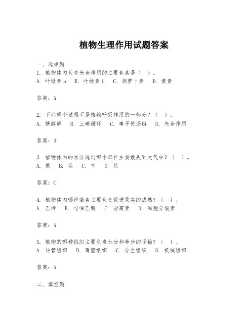 植物生理作用试题答案