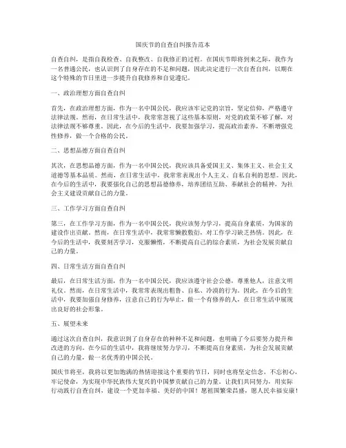 国庆节的自查自纠报告范本
