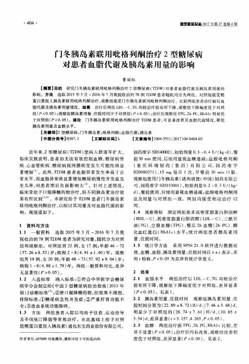 门冬胰岛素联用吡格列酮治疗2型糖尿病对患者血脂代谢及胰岛素用量的影响