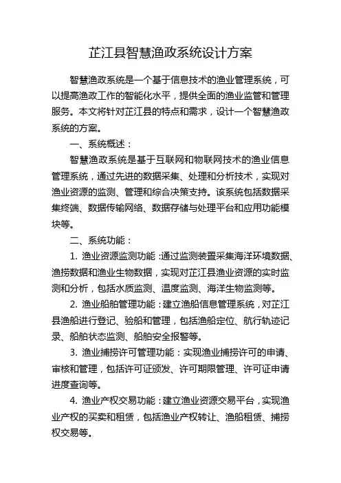 芷江县智慧渔政系统设计方案
