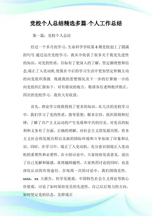 党校个人总结(精选多篇)-个人工作总结.doc