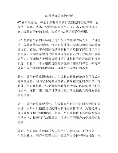 4c营销理论案例分析