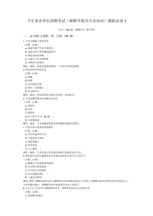 卫生事业单位招聘考试(麻醉学相关专业知识)模拟试卷3