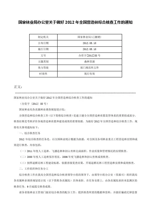 国家林业局办公室关于做好2012年全国营造林综合核查工作的通知-办资字[2012]88号