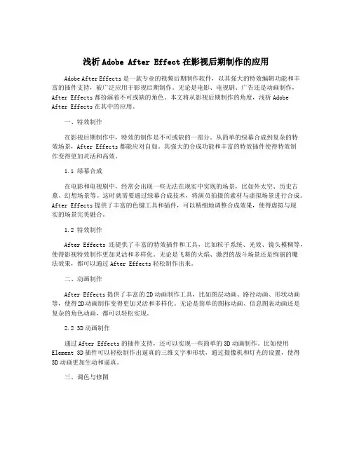 浅析Adobe After Effect在影视后期制作的应用