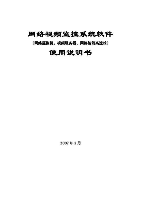 网络监控系统软件使用说明书(1)