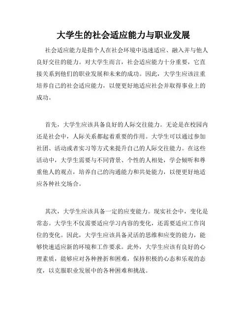 大学生的社会适应能力与职业发展