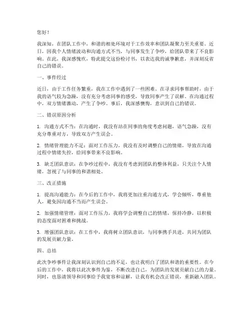 工作同事吵架检讨书