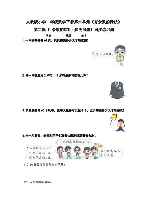 人教版小学二年级数学下册第六单元《有余数的除法》第二框《 余数的应用--解决问题》练习题(含两套题)