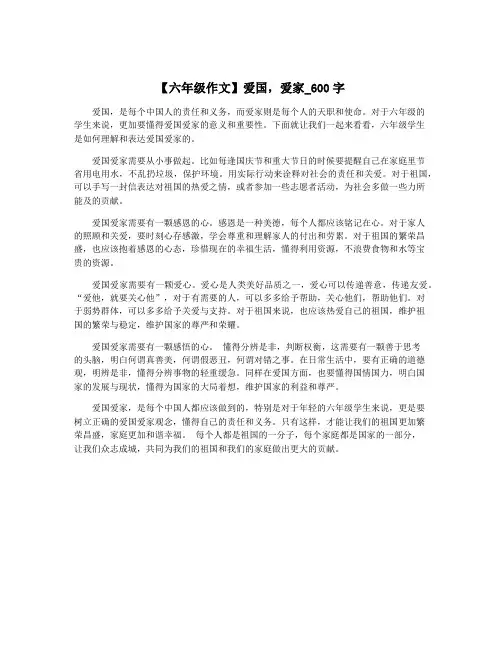 【六年级作文】爱国,爱家_600字