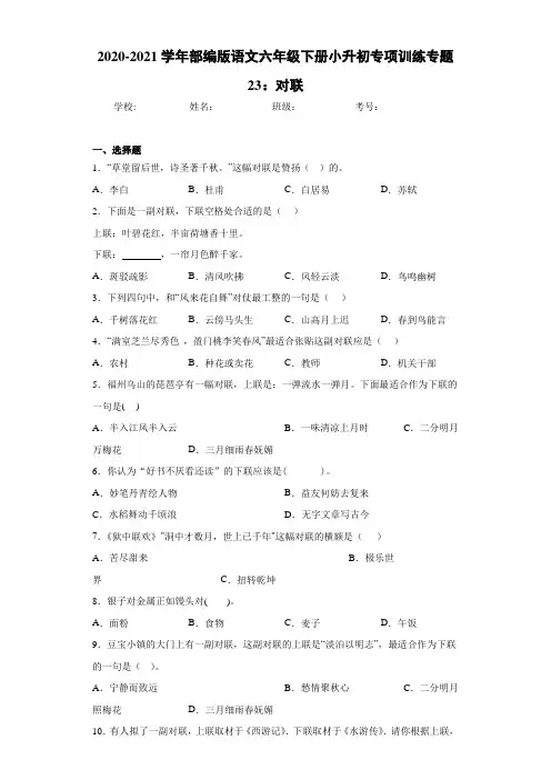 2020-2021学年部编版语文六年级下册小升初专项训练专题23：对联
