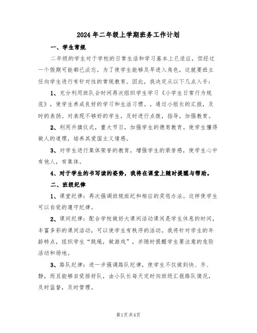2024年二年级上学期班务工作计划(二篇)