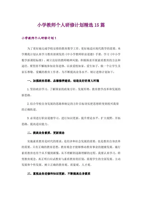 小学教师个人研修计划精选15篇