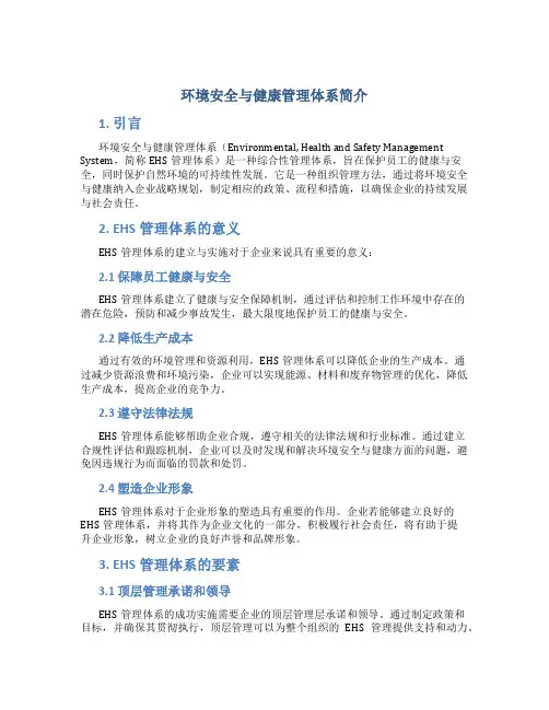 环境安全与健康管理体系简介