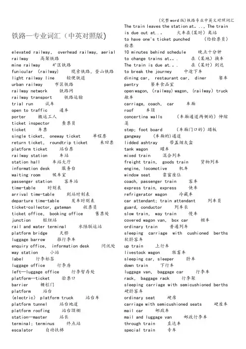 (完整word版)铁路专业中英文对照词汇