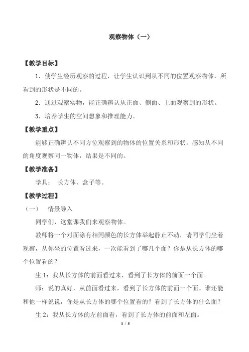人教版 二年级数学上册5 观察物体(一) 优秀教案