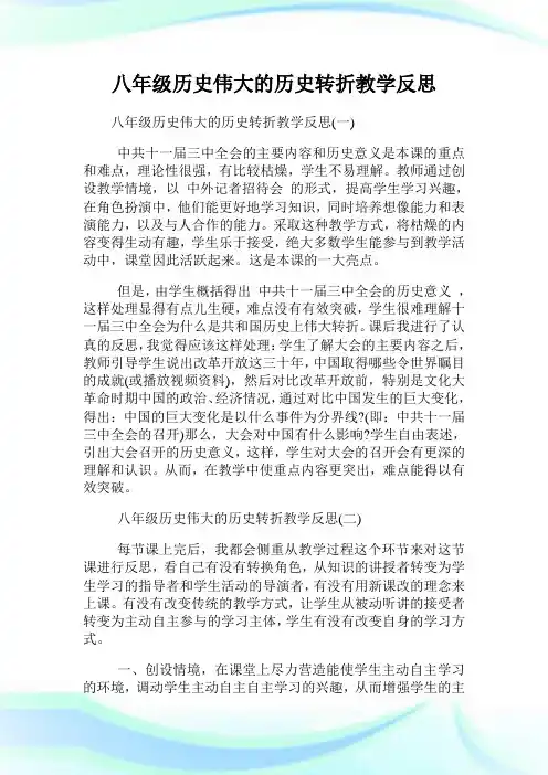八年级历史伟大的历史转折教学反思.doc