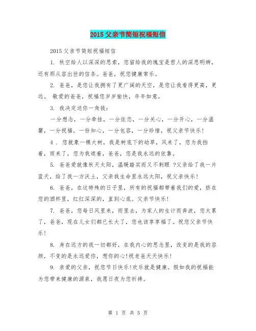 2015父亲节简短祝福短信