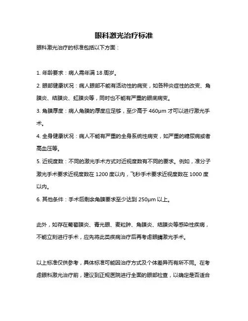 眼科激光治疗标准