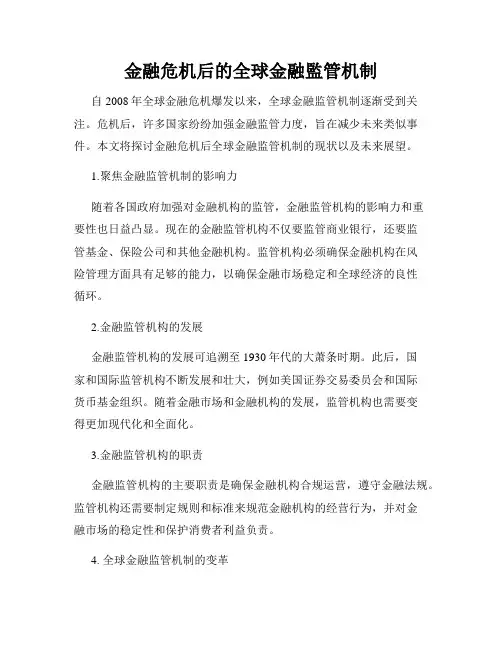 金融危机后的全球金融监管机制