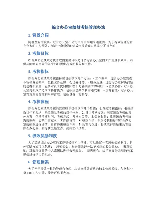 综合办公室绩效考核管理办法