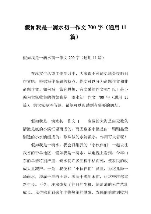假如我是一滴水初一作文700字(通用11篇)