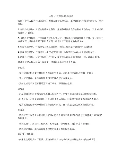 工程合同付款的法规规定