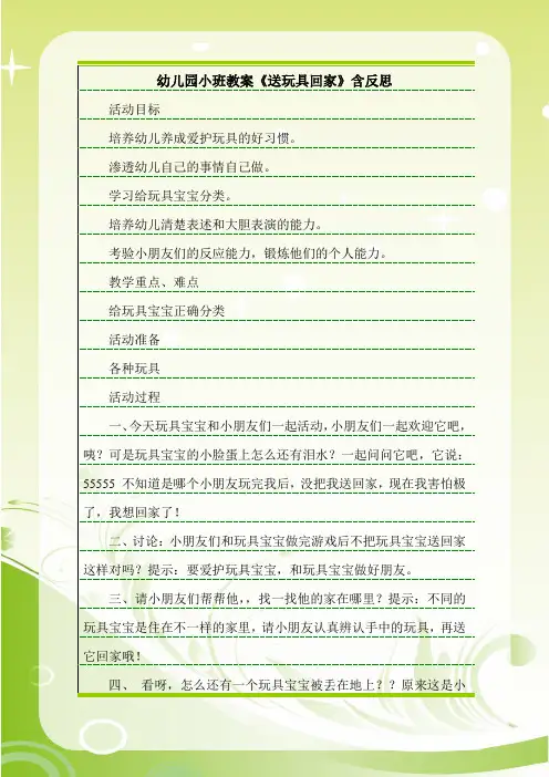 最新幼儿园小班教案《送玩具回家》含反思.doc