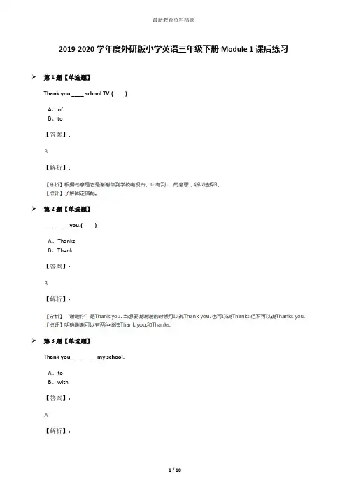 2019-2020学年度外研版小学英语三年级下册Module 1课后练习