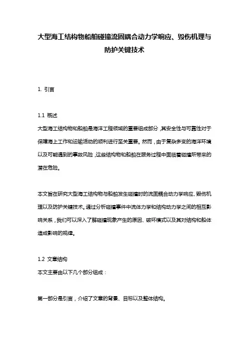 大型海工结构物船舶碰撞流固耦合动力学响应、毁伤机理与防护关键技术