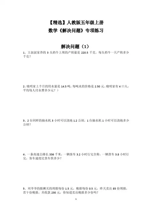 【精选】人教版五年级上册数学《解决问题(应用题)》专项练习