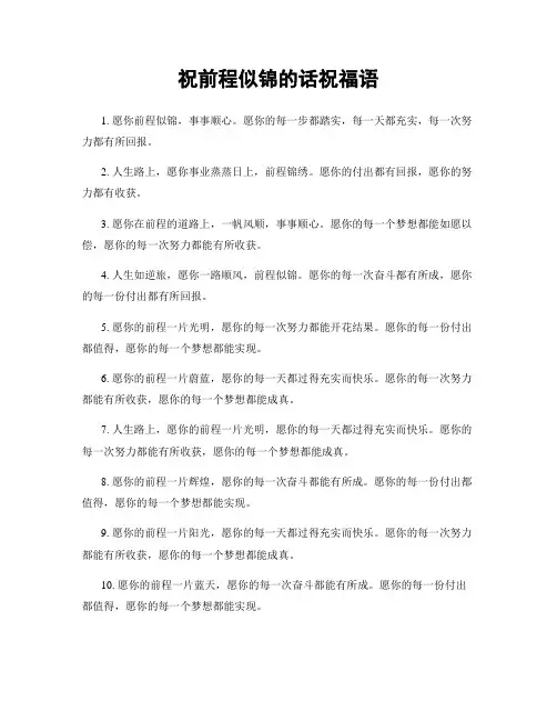 祝前程似锦的话祝福语