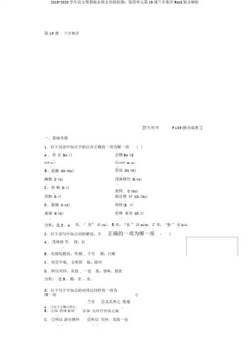 2019-2020学年语文粤教版必修2训练检测：第四单元第19课兰亭集序Word版含解析