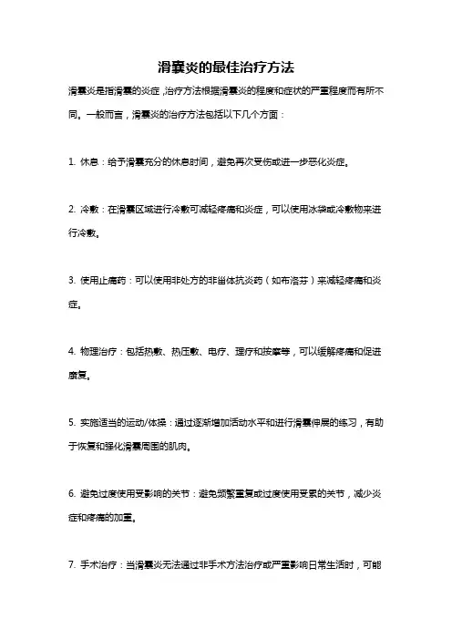 滑囊炎的最佳治疗方法