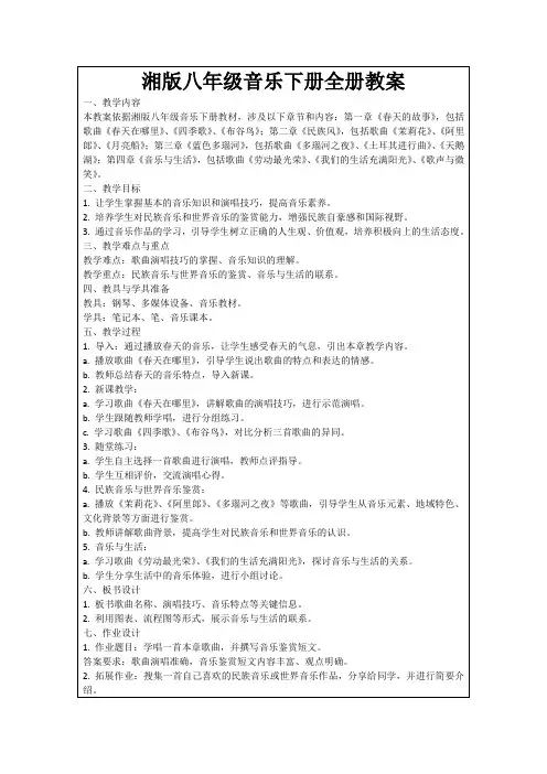 湘版八年级音乐下册全册教案
