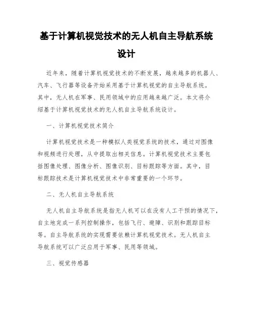 基于计算机视觉技术的无人机自主导航系统设计