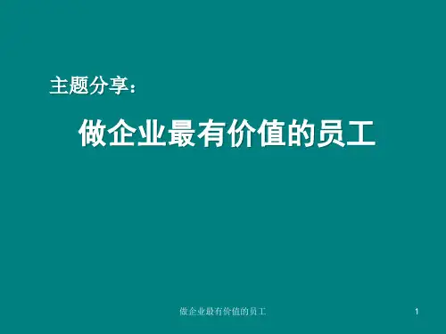 做企业最有价值的员工PPT(共 36张)