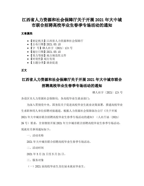 江西省人力资源和社会保障厅关于开展2021年大中城市联合招聘高校毕业生春季专场活动的通知