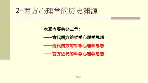心理学史第二章西方心理学的起源ppt课件