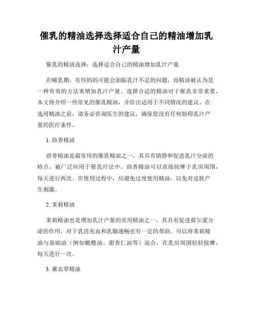 催乳的精油选择选择适合自己的精油增加乳汁产量