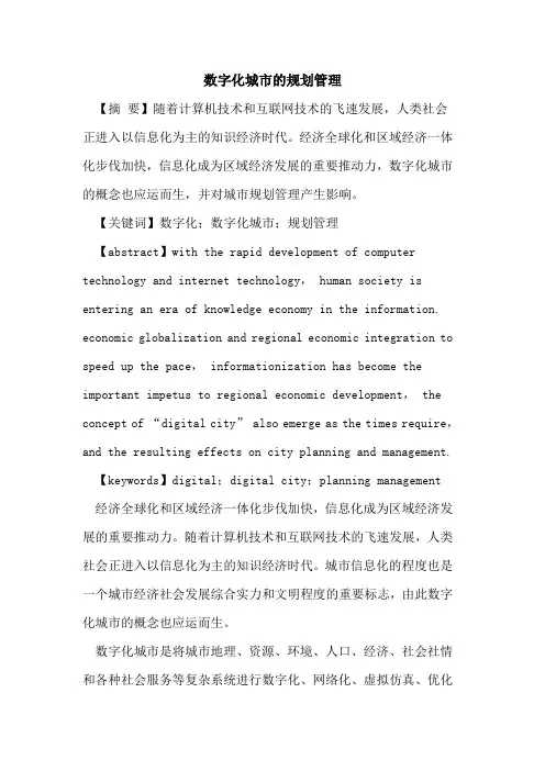 数字化城市的规划管理