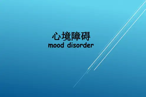 第八章 心境障碍 精神病学