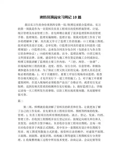 (完整word版)资料员顶岗实习周记10篇
